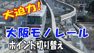 線路が曲がる？！万博記念公園駅の珍景【公式】