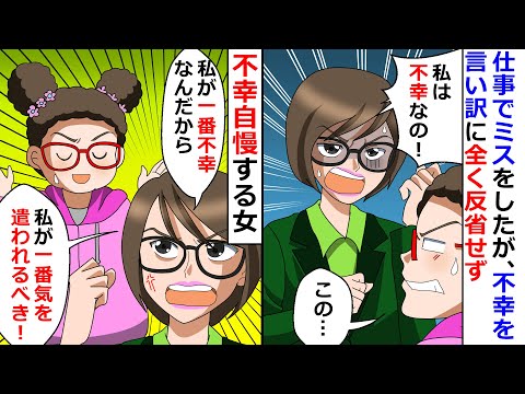 【再放送】不幸自慢する女「私が一番不幸なんだから、私が一番気を遣われるべき！」→ある日仕事でミスが見つかったものの、不幸を言い訳に全く反省しない女の末路ｗ【LINEスカッと】