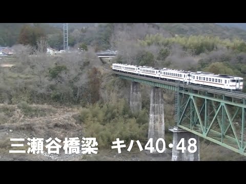 三瀬谷橋梁　キハ40・48　５両（2014/  03/  22撮影）