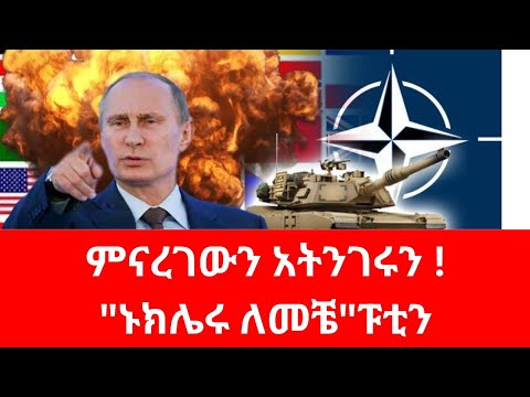 ሩሲያና ኔቶ ታዛዛቱ!#fano #putin #israel #russia #ayatollah #ukraine #fano #usa #netanyahu #ebstv #etv