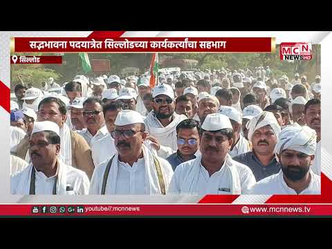 सद्भभावना पदयात्रेत सिल्लोडच्या कार्यकर्त्यांचा सहभाग