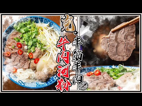 【 Refreshing Vietnamese Beef Pho 】