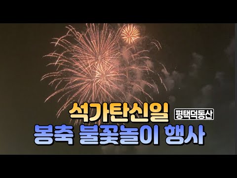 덕동산 불꽃놀이행사, 석가탄신일 명법사 봉축불꽃놀이