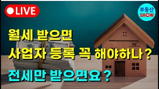 월세 받으면 사업자 등록 꼭 해야 하나요 ? 전세만 받으면요 ?