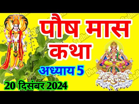 पौष मास कथा -अध्याय  5 ॥ PAUSH Mass Ki Katha Day 5 ॥ Paush  Mass Mahatmya Adhyay 5 ॥Paush Mass