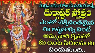 దుర్గాష్టకం | Durgashtakam | Goddess Durga Devi Devotional Telugu Video Songs