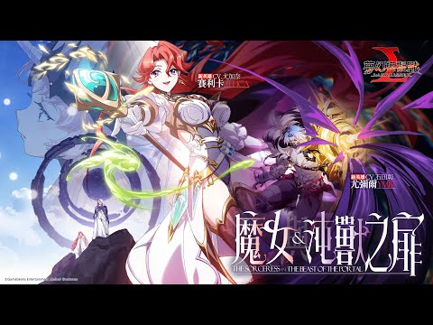 《夢幻模擬戰》「魔女與沌獸之扉」重磅更新！