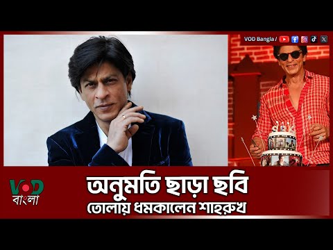 অনুমতি ছাড়া ছবি তোলায় ধমকালেন শাহরুখ | Shah Rukh Khan | VOD News