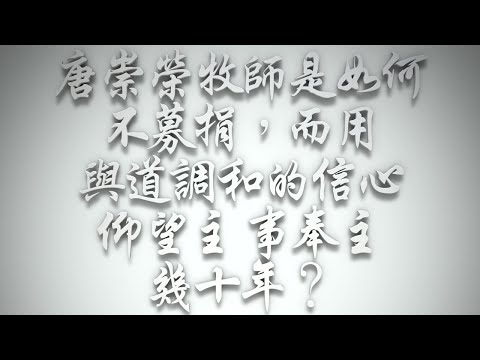 ＃唐崇榮牧師是如何不募捐，而用「與道調和的信心」仰望主，事奉主幾十年❓（希伯來書要理問答 第636問）