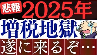 【悲報】2025年以降、政府の増税計画がヤバいです…。手取り減少で貯金が不可能に…。