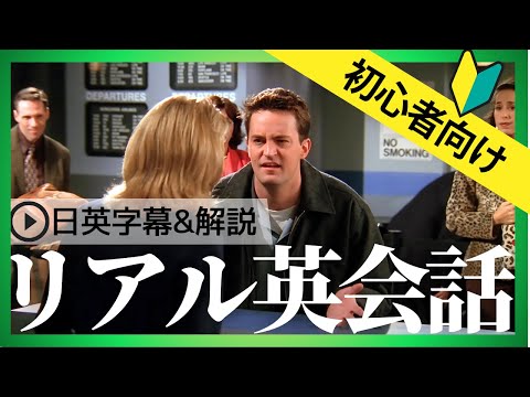 【初心者向け】海外ドラマフレンズでネイティブの英語を学ぼう！日英字幕&解説付き #14