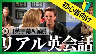 【初心者向け】海外ドラマフレンズでネイティブの英語を学ぼう！日英字幕&解説付き #14