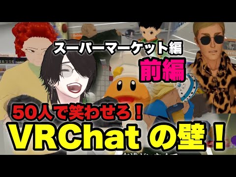 50人で笑わせろ！VRChatの壁！~スーパーマーケット編~【前編】