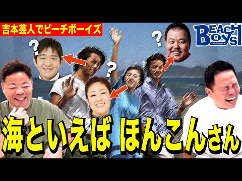 【視聴率0%】吉本芸人で復刻版・ビーチボーイズしたらコメディドラマになっちゃった【ダイアンYOU &TUBE】