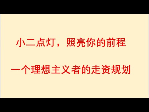 小二点灯，照亮你的前程！一个理想主义者的走资规划