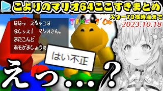 博衣こよりのマリオ64ここすきまとめ【2023.10.18/ホロライブ切り抜き】