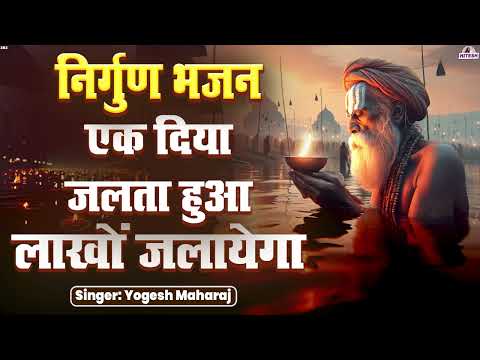 एक दिया जलता हुआ लाखों जलायेगा !! Nirgun Bhajan | Sadabahar Nirgun Bhajan | 2025 Nirgun Bhajan