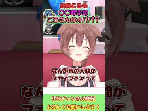 【戌神ころね】ころさんの○○呼び【ホロライブ切り抜き/ショート】