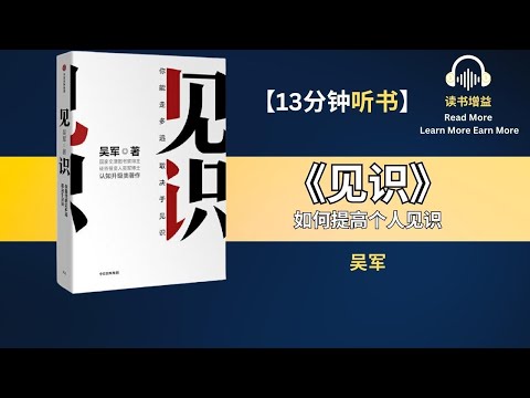 《见识》| 天赋决定了你能达到的上限 努力程度决定了你能达到的下限 | 如何提高个人见识