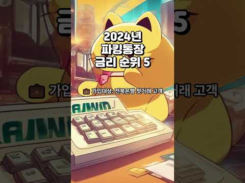 2024년 파킹통장 금리 가장 높은 곳 BEST 3 #파킹통장금리