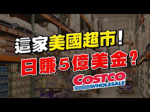 中國巨頭都在抄襲的模式！Costco 賺的是什麼錢？財報收入大解讀！