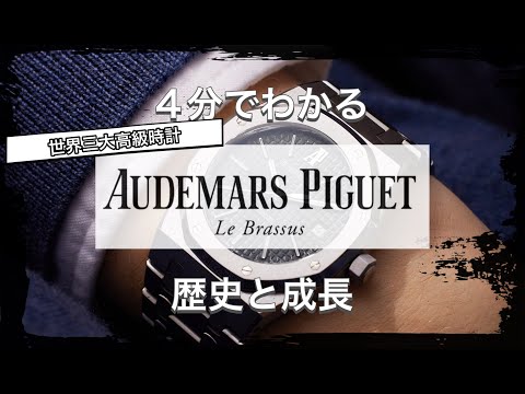 【Audemars Piguetの歴史】4分でわかる 超憧れの高級時計ブランド オーデマピゲの歴史