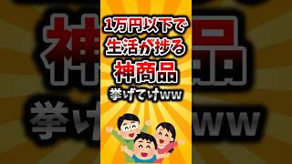 【2ch有益スレ】1万円以下で生活が捗る神商品挙げてけww