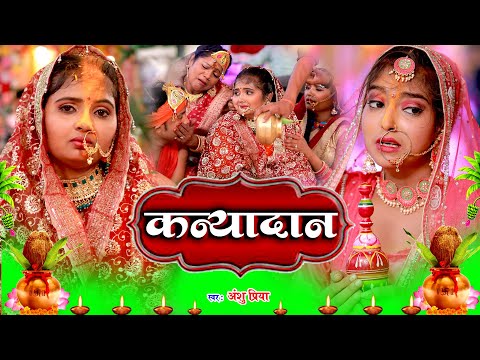 बेटी विवाह गीत | Anshu Priya Vivah Geet | Beti Vidai Geet | Paramparik Vivah Geet | Bhojpuri Wedding