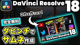 Photoshop不要！無料のダビンチリゾルブでサムネイル作成【DaVinci Resolve動画編集】