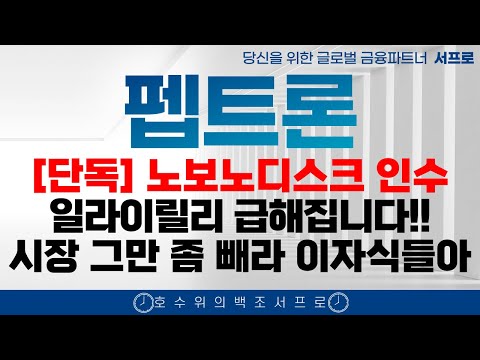 [ 펩트론 주가전망 ] 곧 라이센스아웃 L/O를 100% 확신하는 이유 제약바이오 인벤티지랩  블루엠텍 비만치료제 일라이릴리 노보노디스크