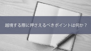 【越境学習】越境する際に押さえるべきポイントは何か？