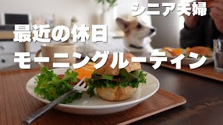 【モーニングルーティン】夫の休み/家事分担/街ランチ/シニアvlog