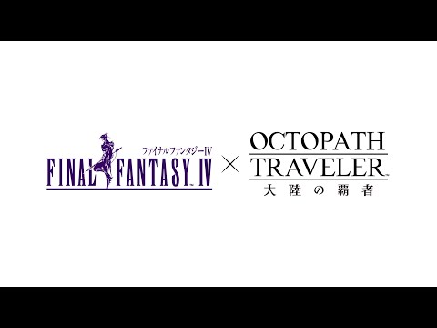 『FINAL FANTASY IV』コラボPV｜『OCTOPATH TRAVELER（オクトパストラベラー） 大陸の覇者』