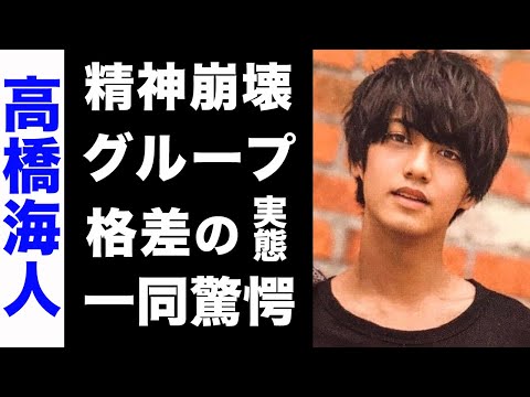 【驚愕】高橋海人が精神崩壊してしまったある事件の真相がヤバい...！彼が明かした永瀬廉の悪化していく病状...Number-iとの格差に驚きを隠せない...！