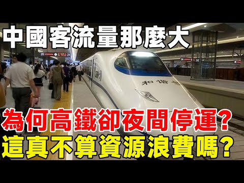 中國客流量那麼大，為何高鐵卻夜間停運？ 這真不算資源浪費嗎？#科普頻道 #科普