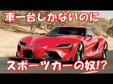 車一台しかないのにスポーツカーの奴!?