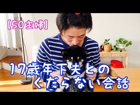 【50代主婦＃83】17歳年下夫とのくだらない会話withうめ坊