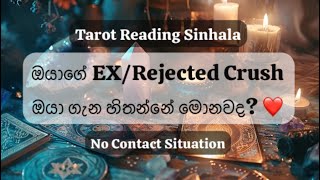 What does your Ex/Crush think of you 🤔❤️🥲 #tarot #sinhala #nocontact