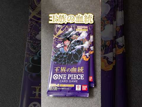 【ワンピースカード】新弾発売来たぞーーーー！！ #shorts #short #王族の血統 #onepiececardgame #開封動画