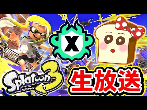 台風7号なので家に引きこもるXマッチ生放送！【スプラトゥーン3】#スプラ3#ライブ配信