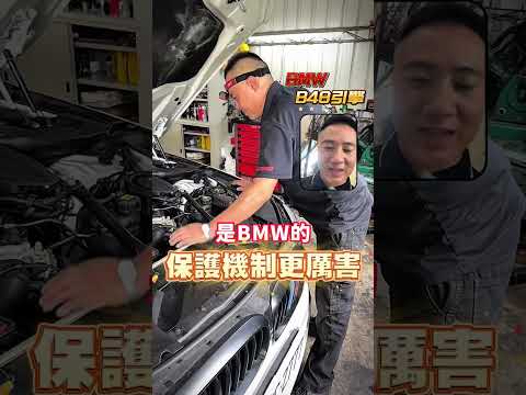 【第四集】BMW 530i B48引擎 到底有哪些問題呢? 火星塞多少要更換? 水管怎麼分辨該不該更換? 引擎腳怎麼分辨? 堡哥來解答!!!