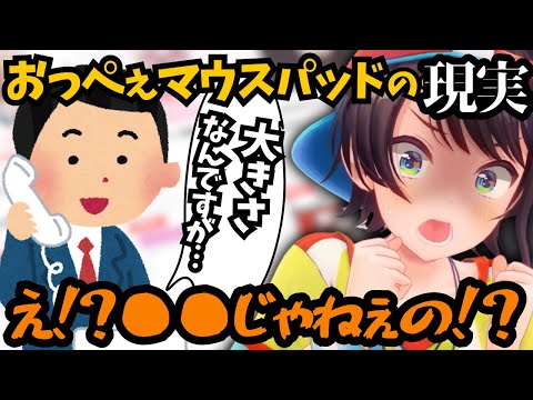 【大空スバル】おっぺぇマウスパッドの良さと悲しい事実を知ってしまったスバル【ホロライブ切り抜き / 大空スバル】#ホロライブ切り抜き #ホロライブ #大空スバル #きりぬきスバル