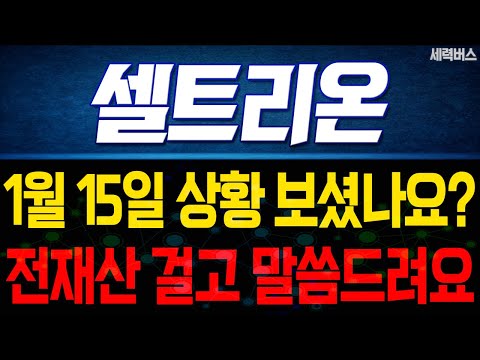 셀트리온 주가 전망. JP모건 소식, 그 이후. "내일부터 어떻게 움직일까요?" 전재산 걸고 말씀 드릴게요. 1월 15일 방송.