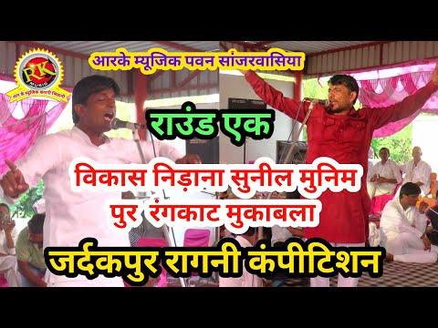 रंगकाट विकास निड़ाना सुनील मुनीमपुर |जर्दकपुर रागनी कंपीटिशन|haryana culture ragni #RKMusicCompany