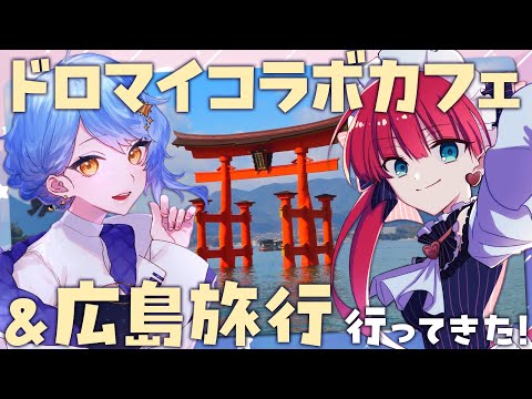 ドロマイコラボカフェ&広島旅行に行って来たよ！！【星見まどか&ラングドシャ】