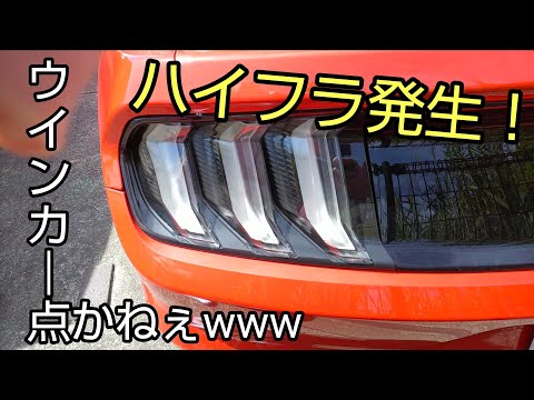 流れるウインカー Amazonで買ったマスタング2015y用激安テールライト不具合発生！ シーケンシャルウインカー ford mustang sequential tail light