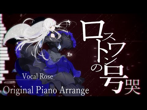 【 夢ノ結唱 ROSE Synthesizer V Cover 】ロストワンの号哭 / Neru【 Original Piano Arrange 】