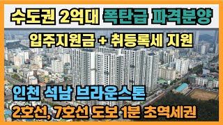 수도권 2억대 폭탄급 파격분양! 즉시입주 가능, 입주지원금에 취등록세까지 지원, 서울 7호선, 인천 2호선 도보1분 초역세권 할인분양급 파격분양