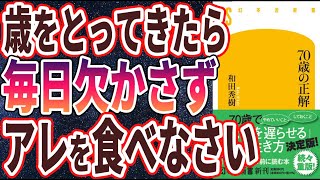 【ベストセラー】和田秀樹「70歳の正解 」を世界一わかりやすく要約してみた【本要約】