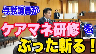 【 いさ進一 】 与党 議員 が ケアマネ 研修 を ぶった斬る ！ 2023 / 11 / 8  厚生労働 委員会 質疑